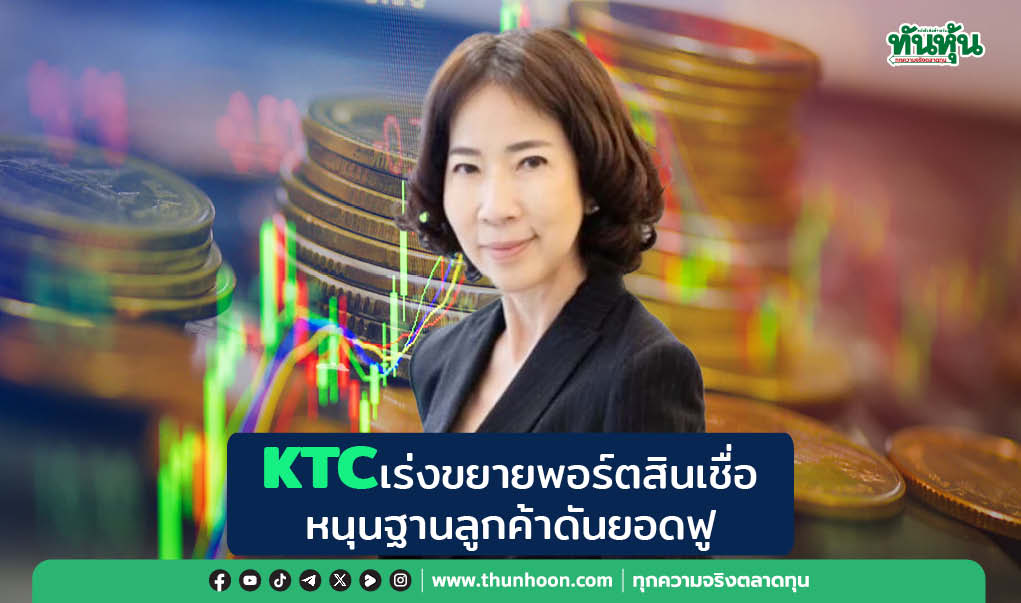 KTC เร่งขยายพอร์ตสินเชื่อ หนุนฐานลูกค้าดันยอดฟู